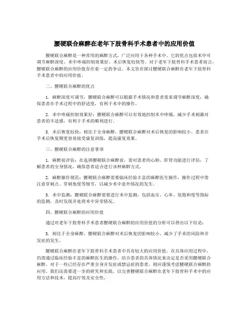 腰硬联合麻醉在老年下肢骨科手术患者中的应用价值