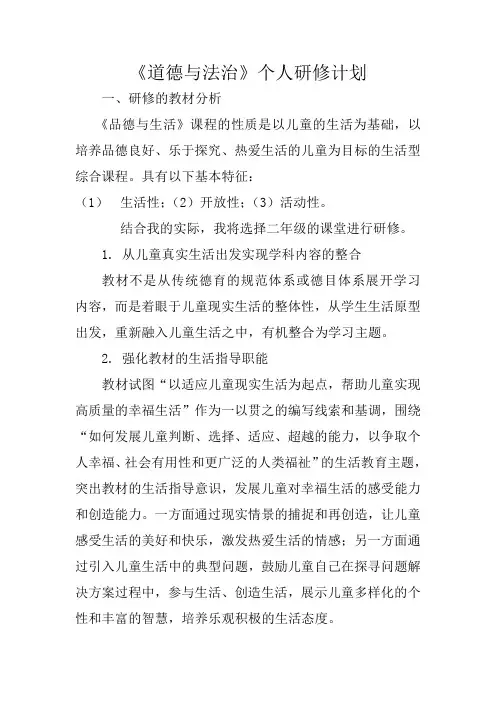 道德与法治的研修计划