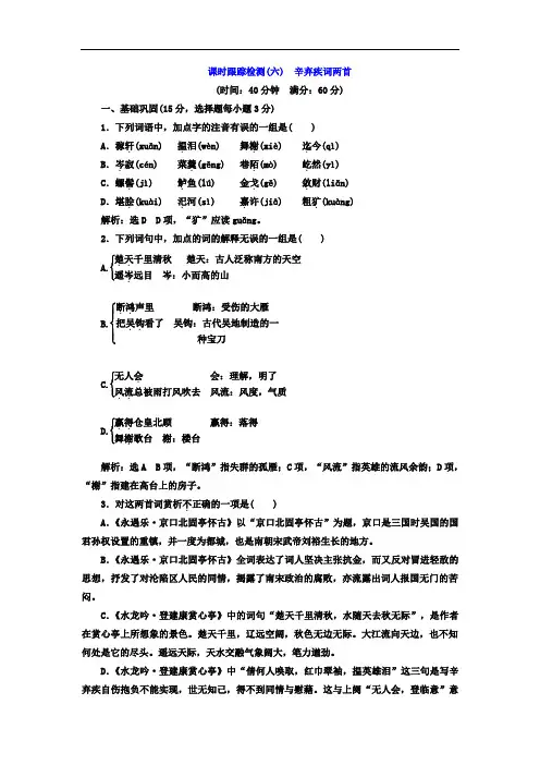 2017-2018学年高中语文必修4课时跟踪检测六 辛弃疾词
