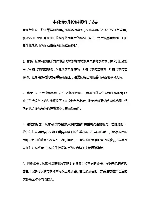 生化危机按键操作方法