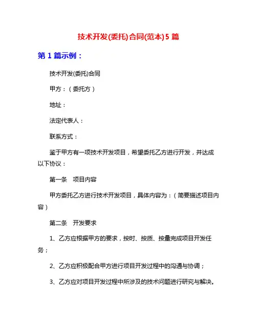 技术开发(委托)合同(范本)5篇