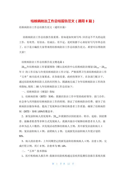 结核病防治工作总结报告范文(通用8篇)