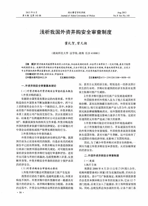 浅析我国外资并购安全审查制度