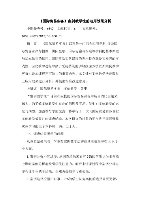《国际贸易实务》案例教学法运用效果分析论文