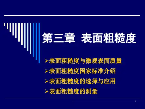 表面粗糙度讲义PPT课件