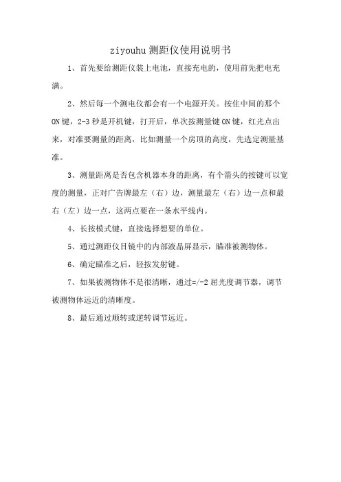 ziyouhu测距仪使用说明书