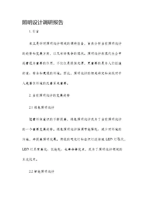 照明设计调研报告