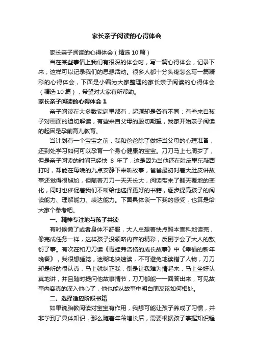 家长亲子阅读的心得体会（精选10篇）
