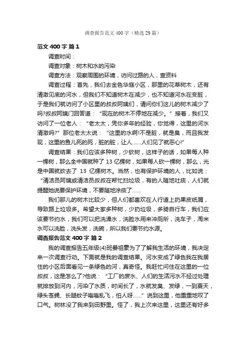 调查报告范文400字（精选29篇）
