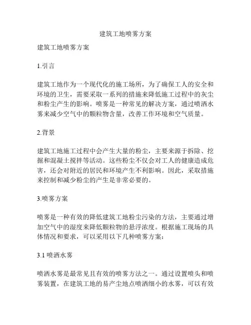 建筑工地喷雾方案