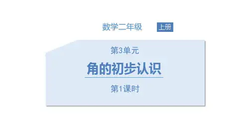 《角的初步认识》PPT(第1课时)