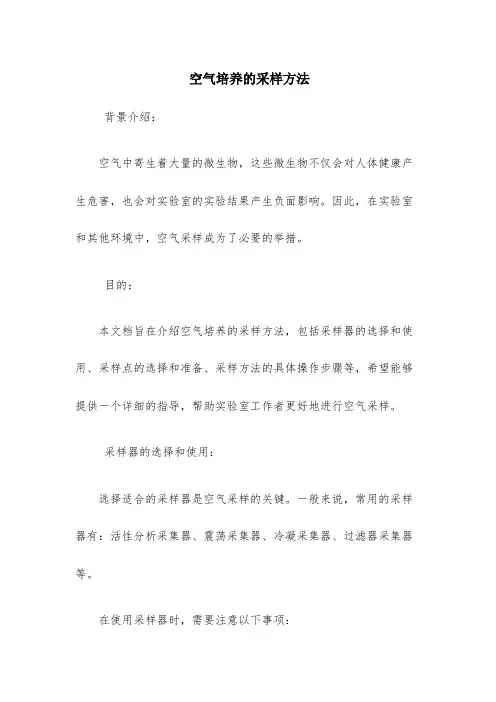 空气培养的采样方法