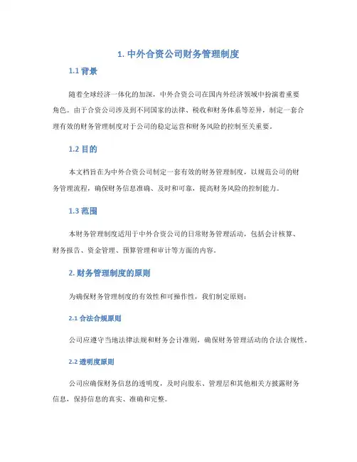 1中外合资公司财务管理制度