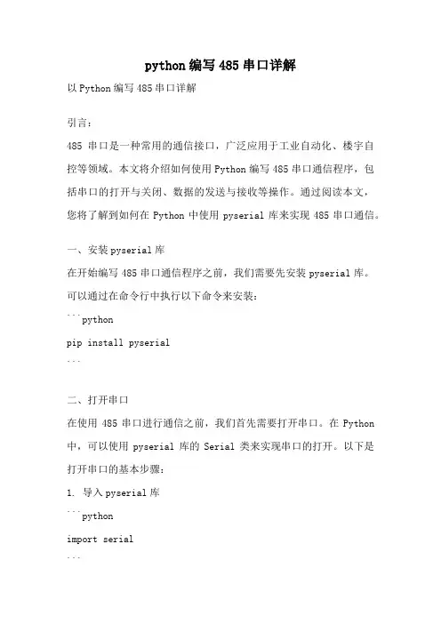python编写485串口详解