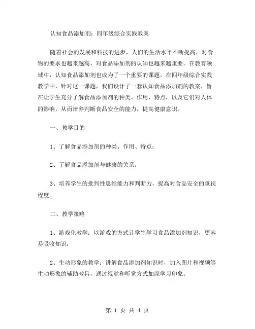 认知食品添加剂：四年级综合实践教案