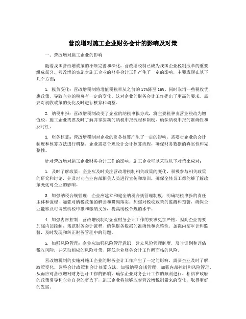 营改增对施工企业财务会计的影响及对策