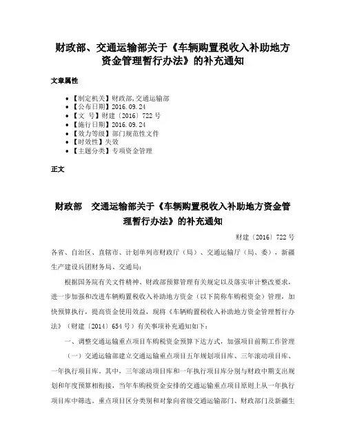 财政部、交通运输部关于《车辆购置税收入补助地方资金管理暂行办法》的补充通知