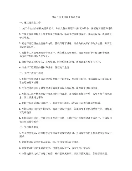路面开沟工程施工规范要求
