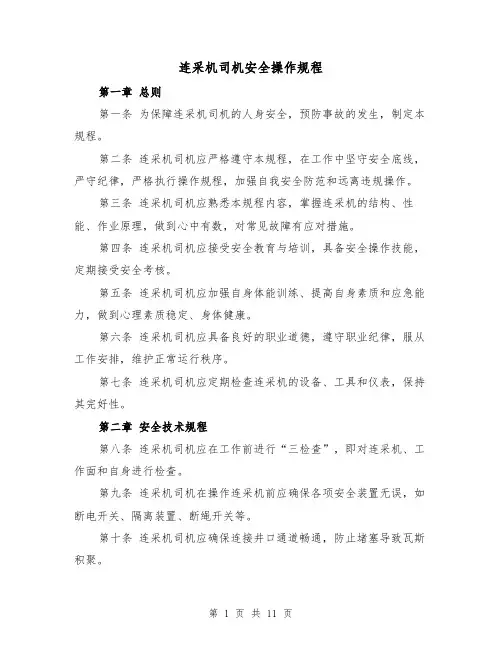 连采机司机安全操作规程（三篇）