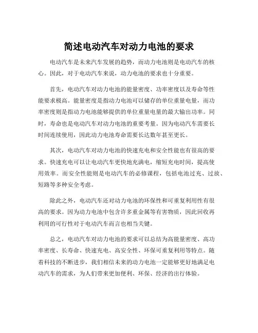 简述电动汽车对动力电池的要求