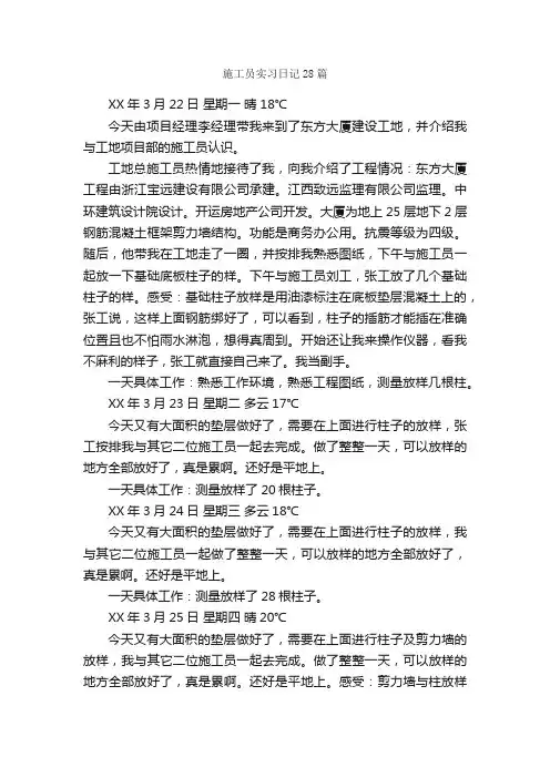 施工员实习日记28篇_实习日记_
