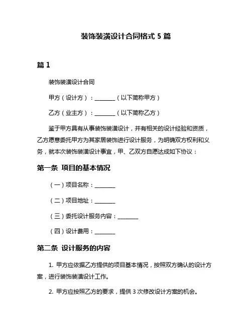 装饰装潢设计合同格式5篇