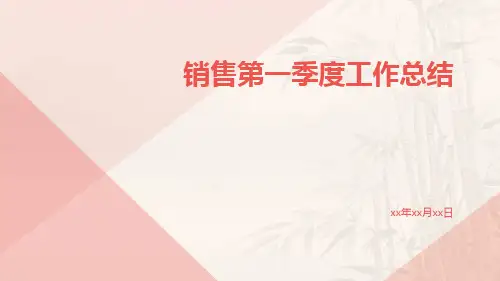 销售第一季度工作总结PPT