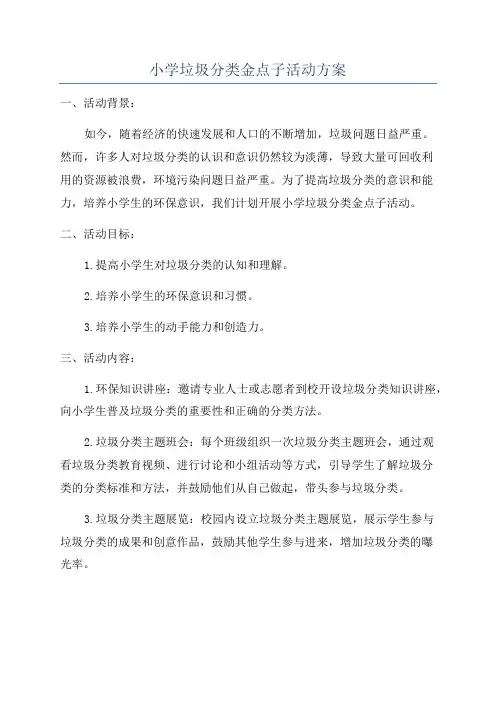 小学垃圾分类金点子活动方案