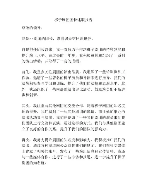 梆子剧团团长述职报告