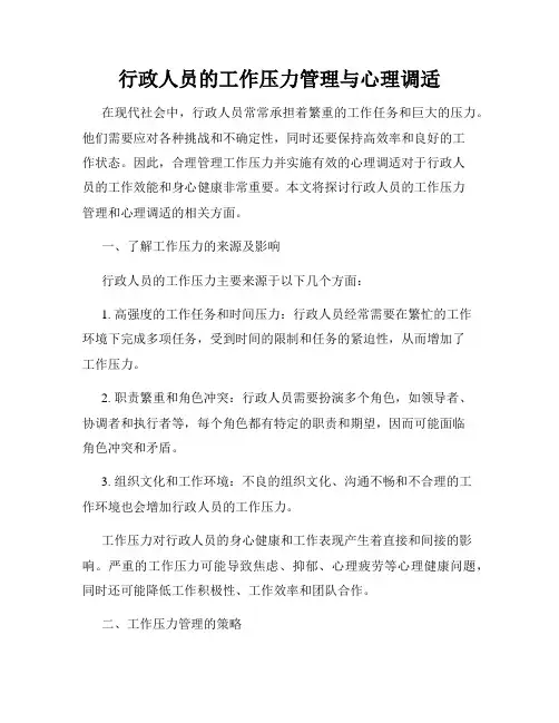 行政人员的工作压力管理与心理调适