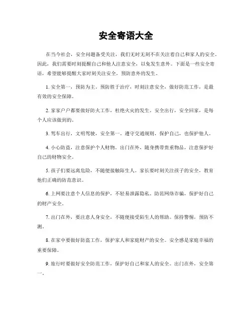 安全寄语大全