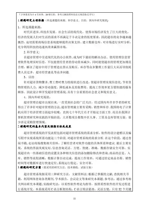 超市管理系统开题报告