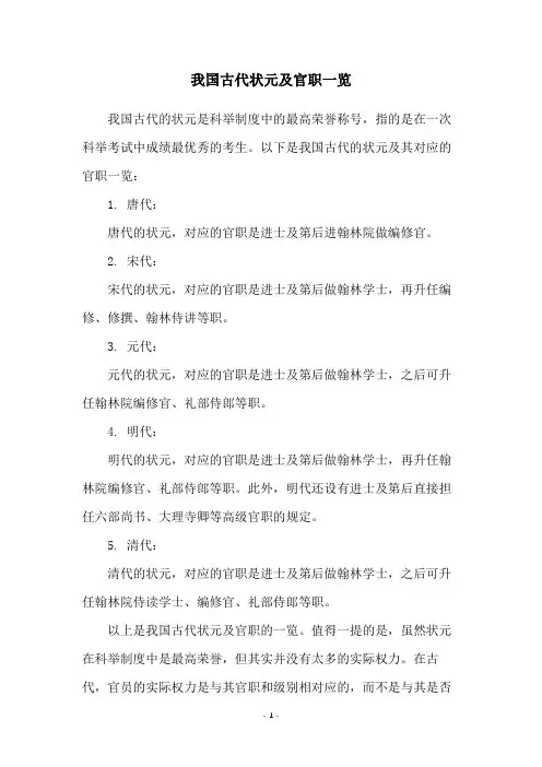 我国古代状元及官职一览