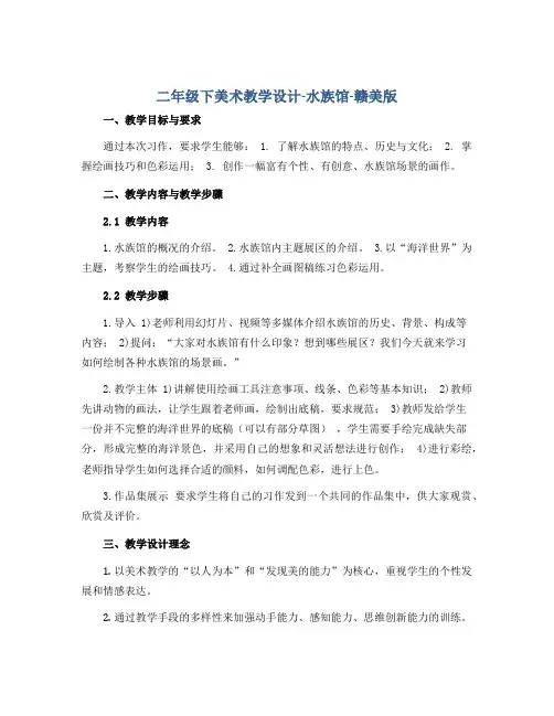 二年级下美术教学设计-水族馆-赣美版