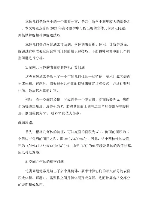 专题07立体几何热点问题-2024年高考数学六大题解满分解题技巧秘籍