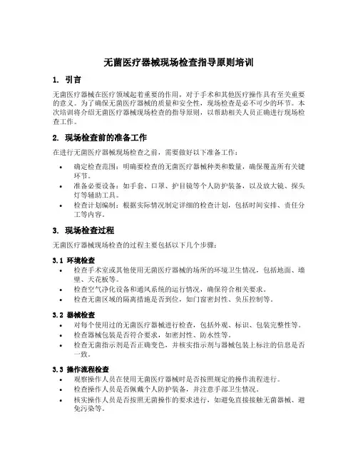 无菌医疗器械现场检查指导原则培训