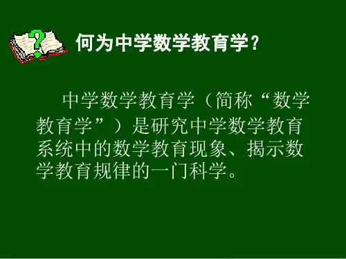 中学数学教育学(简称数学教育学)是研究中学数学教育