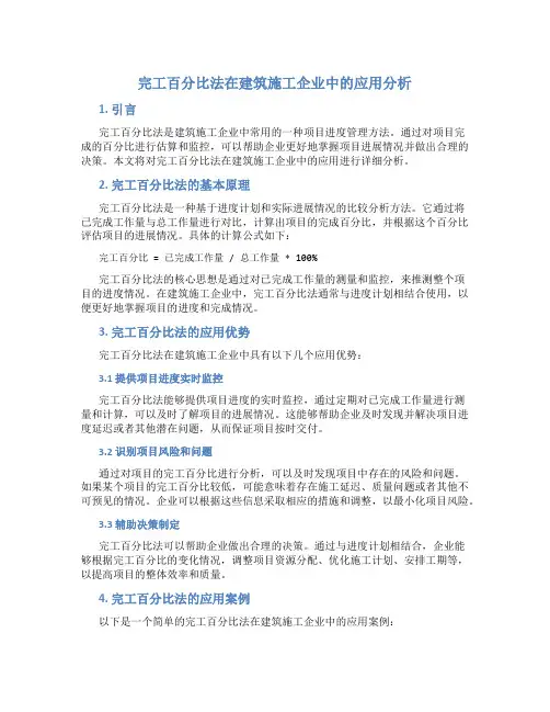 完工百分比法在建筑施工企业中的应用分析