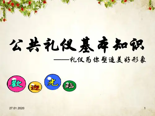 公共礼仪基本知识讲义(PPT 60页)