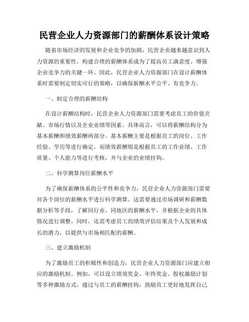 民营企业人力资源部门的薪酬体系设计策略