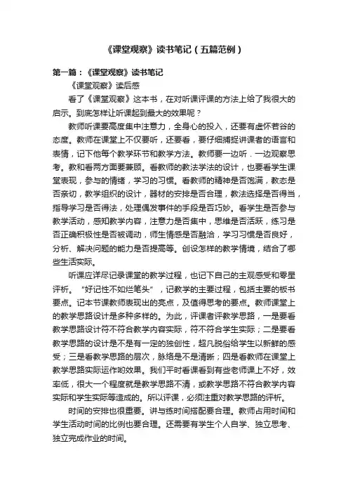 《课堂观察》读书笔记（五篇范例）