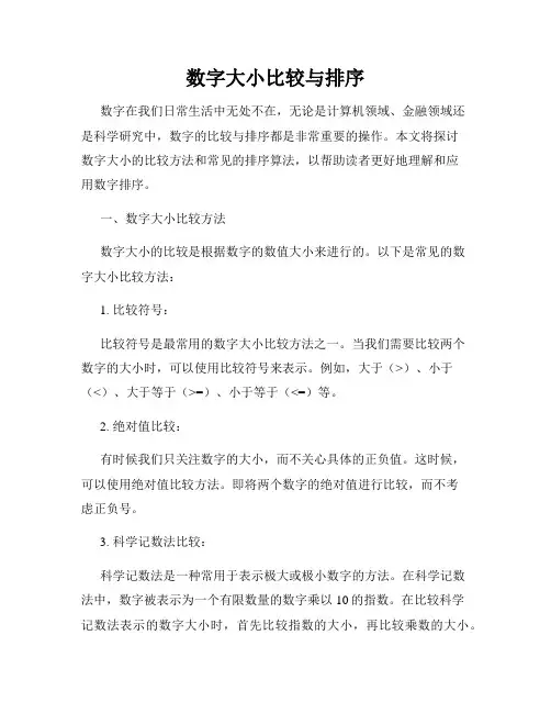 数字大小比较与排序