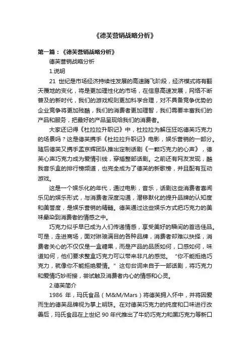 《德芙营销战略分析》