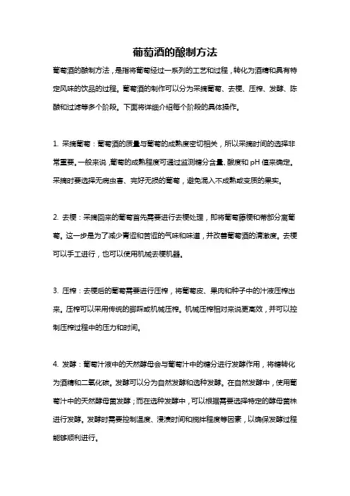 葡萄酒的酿制方法