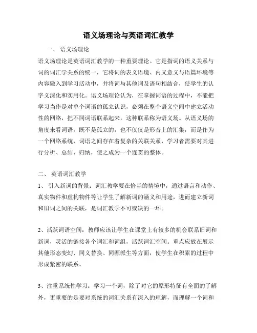 语义场理论与英语词汇教学