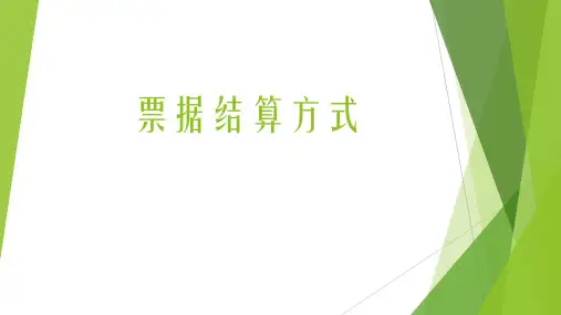 票据结算方式