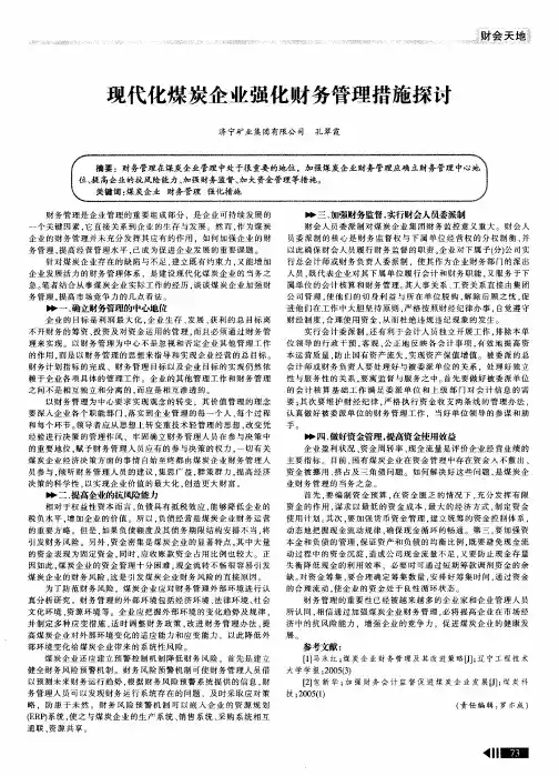 现代化煤炭企业强化财务管理措施探计