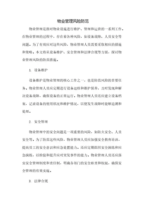 物业管理风险防范