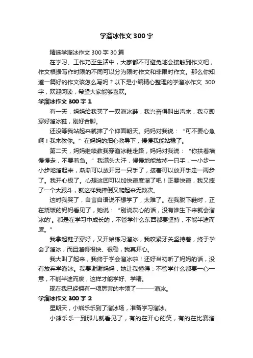精选学溜冰作文300字30篇