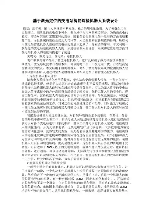 基于激光定位的变电站智能巡检机器人系统设计